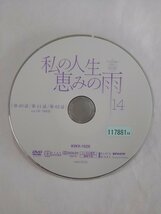 【送料無料】dx15144◆私の人生、恵みの雨 14/レンタルUP中古品【DVD】_画像3