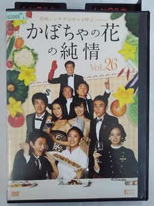 【送料無料】dx15176◆かぼちゃの花の純情 Vol.26/レンタルUP中古品【DVD】