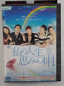 【送料無料】dx15179◆私の人生、恵みの雨 4/レンタルUP中古品【DVD】