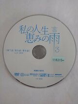 【送料無料】dx15178◆私の人生、恵みの雨 3/レンタルUP中古品【DVD】_画像3