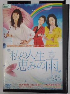 【送料無料】dx15210◆私の人生、恵みの雨 23/レンタルUP中古品【DVD】