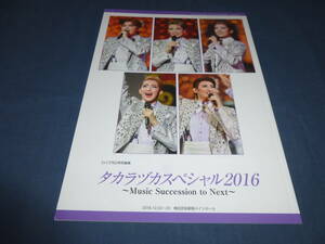 「タカラヅカスペシャル2016 Music Succession to Next」パンフ/轟悠/明日海りお/芹香斗亜/珠城りょう/美弥るりか/紅ゆずる/朝香まなと