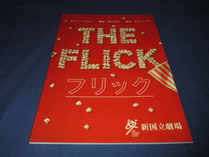 ◆舞台パンフ「フリック」2016年/木村了、ソニン/マキノノゾミ　新国立劇場