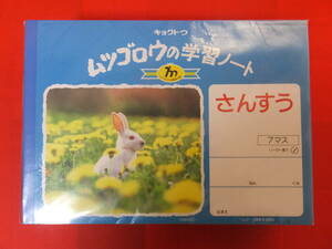 極東ノート　ムツゴロウの学習ノート　さんすう 算数　横開き 7マス リーダー罫入　うさぎのミミー　20冊セット　長期保管品