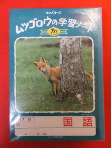 極東ノート　ムツゴロウの学習ノート　国語　17行　きたきつねのニュー　20冊セット　長期保管品