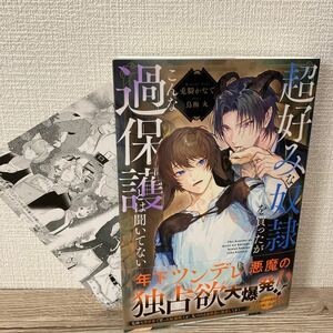 2月新刊　　超好みな奴隷を買ったがこんな過保護とは聞いてない　　　　　　　　兎騎かなで