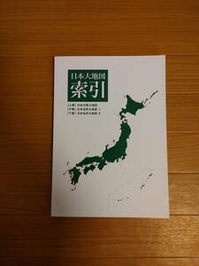 ユーキャン　日本大地図　2024年発行