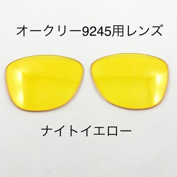 替レンズイエローレンズOAKLEYオークリー9245FROGSKINS専用夜間運転ナイトドライブ