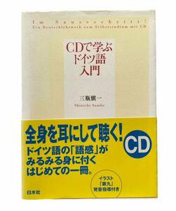 CDで学ぶドイツ語入門　※CDなし