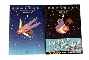 星屑の少年たちへ　1・2巻（未完）　郷田マモラ