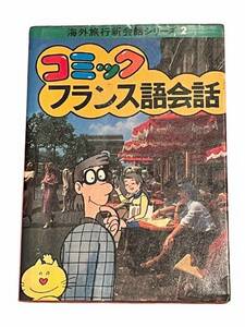 コミック　フランス語会話　昭和58年