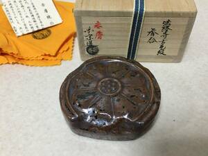 【B719】未使用　尾西楽斎　赤膚焼 　法隆寺　古瓦紋　香合　茶器　茶道具　共箱　共布