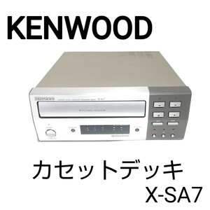 【通電確認】 KENWOOD/ケンウッド カセットデッキ X-SA7現状渡し品