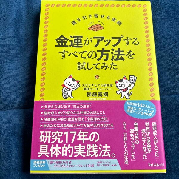 金運がアップするすべての方法を試してみた （運を引き寄せる実験） 櫻庭露樹／著