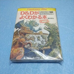 【RPG】富士見ドラゴンブック　黒田幸弘「D＆Dがよくわかる本」ダンジョンズ＆ドラゴンズ