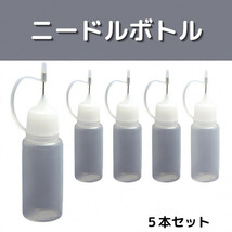 ニードルボトル リキッド用 電子タバコ リキッド注入ボトル 10ml 5本セット_画像1