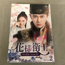 【中古品A】UNIVERSAL（ユニバーサル）かようえいし　花様衛士　ロイヤル・ミッション　GNBF-5494　DVD-SET2（管理番号：062179)_画像1