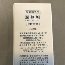 【未開封品】オーラコスメティックス 「潤無垢」 W薬用ホワイトニングモイスチャーオイル 30ml 医薬部外品 ［2］（管理番号：063102）_画像5