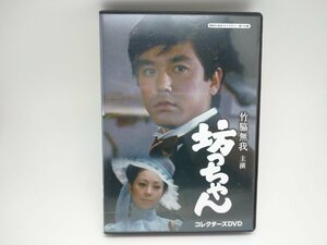 【中古品】DVD　坊ちゃん　コレクターズDVD　竹脇無我　山本陽子（管理番号：006179）