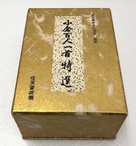 【中古品】 任天堂謹製　小倉百人一首 特選　全日本かるた協会 選定 (管理番号：060102）