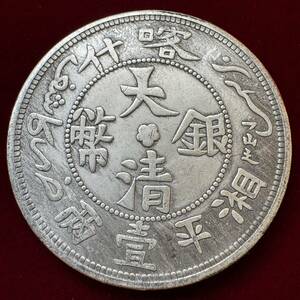 1円スタート　古銭　古代中国　硬貨　清時　大清銀幣　「カシュガル」銘　新疆　一両　龍　コイン　