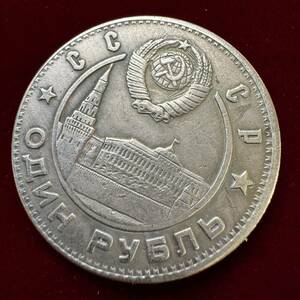 1円～　ロシア　硬貨　古銭　ソビエト連邦　1949年　レーニン　スターリン　クレムリン　国章　コイン　外国古銭　海外硬貨