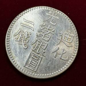 古代中国　硬貨　古銭　清時　光緒銀圓　迪化（現ウルムチ）　二銭　花輪　コイン　銀貨　外国古銭　海外硬貨