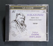 【SUCD10-00160/ソ連盤】スヴェトラーノフ/グラズノフ：組曲「バレエの情景」、性格的組曲 Op.9　メロディア　Svetlanov　Glazunov　USSR_画像1