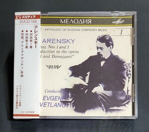 【SUCD10-00148/ソ連盤】スヴェトラーノフ/アレンスキー：組曲第1＆3番、他　メロディア　Svetlanov　Arensky　USSR　MELODIYA