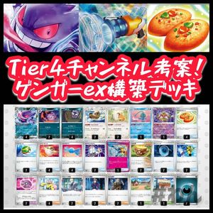 【Tier4チャンネル考案】ゲンガーex 構築済みデッキ ポケモンカード