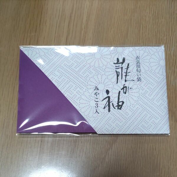 松栄堂 衣装用匂い袋 誰が袖 みやこ