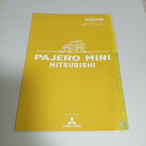 三菱　パジェロミニ　H53A　H58A　取扱説明書　説明書　2005年（平成17年）6月発行MITSUBISHI