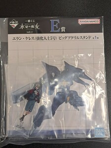 機動戦士ガンダム 水星の魔女 一番くじ E賞 エラン・ケレス ビッグアクリルスタンド 未開封品