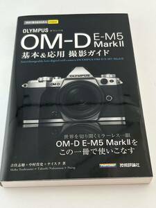 542-550(送料無料）オリンパス　OLYMPUS　OM-D　E-M5　MarkⅡ　基本＆応用　撮影ガイド（本）