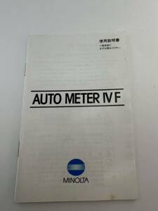 545-100(送料無料）MINOLTA　ミノルタ　AUTO　METER　IV　F　デジタルカメラ　取扱説明書（使用説明書）