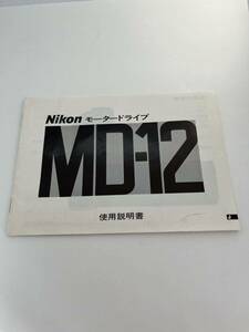 553-100(送料無料） Nikon　ニコン　モータードライブ　MD-12　取扱説明書（使用説明書）