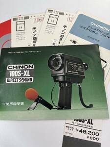 555-100(送料無料） CHINON　100S-XL　DIRECT　SUND　ダイレクトサウンド8ミリ　取扱説明書セット（使用説明書）