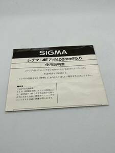 113-１(送料無料）シグマ　SIGMA　AF　APO　400MM　F/5.6 取扱説明書（使用説明書）
