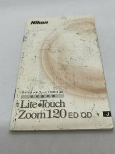 141-１(送料無料）ニコン　Nikon　ライトタッチ　ズーム　120ED　QD　取扱説明書（使用説明書）