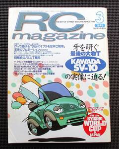 ラジコンマガジン　1998年3月号　牙を研ぐ　最後の大物KAWADA SV-10・’97YOKOMOツーリングカー全日本選手権・王者のプロモーション