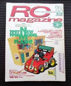 ラジコンマガジン　1997年12月号　’97-’98NEW MODEL FLASH!・JMRCA 8分の1オンロード全日本選手権・RCスグレモノ型録