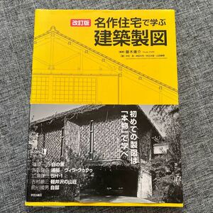 名作住宅で学ぶ建築製図 （改訂版） 藤木庸介／編著　中村潔／著　林田大作／著　村辻水音／著　山田細香／著