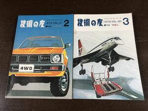 0213-1 トヨタ 技術の友 1979年発行 2冊 特集『トラック』『軽量化』希少 長期保管品