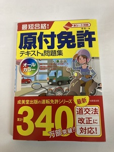 2024年時点で最新版！未使用品！【送料無料】原付免許 テキスト&問題集 原付免許　成美堂　最短合格　問題集