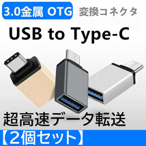 USB to Type-C 変換 アダプター コネクター タイプC OTG USB3.0 android スマホ Macbook タブレット5Gbps 超高速データ転送 2個セット_画像1