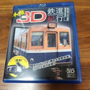 美盤 Blu-ray 本格3D 鉄道紀行 銚子電鉄 大井川鐵道 箱根登山鉄道 サイドバイサイド3D 3D テレビ専用ソフト