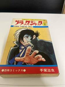 【初版】ブラックジャック　8巻/d6870