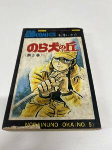 【初版】のら犬の丘　第5巻/d6870