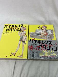 【5巻のみ初版】 バイオレンスアクション　1.5巻セット コミックセット/d6859