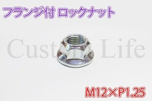 CL2218 2個セット M12×P1.25 フランジ付 ロックナット 4ミニ モンキー ゴリラ ダックス シャリィ アクスルシャフト /